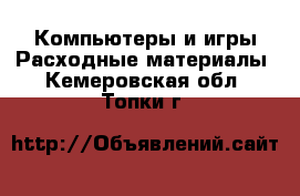 Компьютеры и игры Расходные материалы. Кемеровская обл.,Топки г.